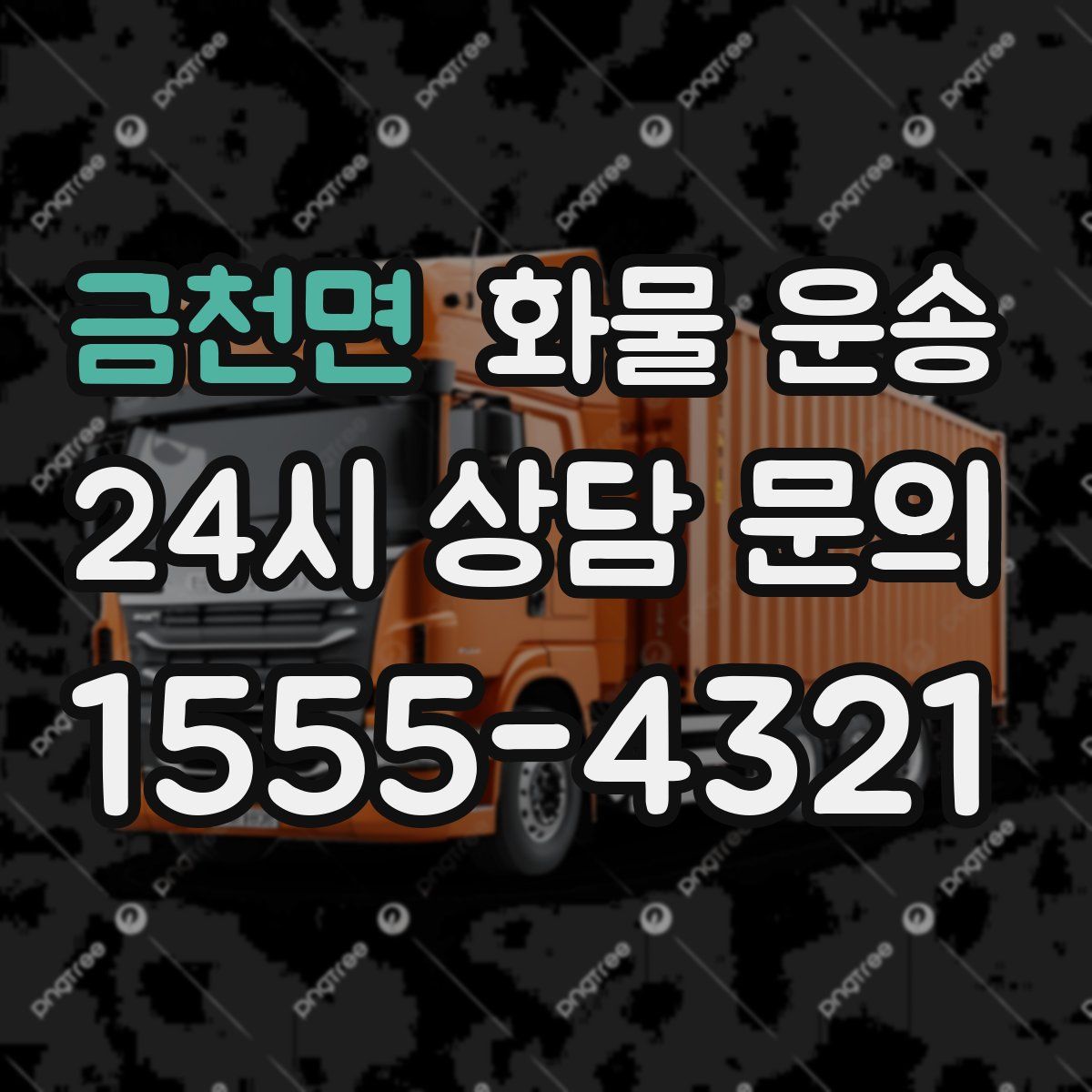 금천면 화물 운송