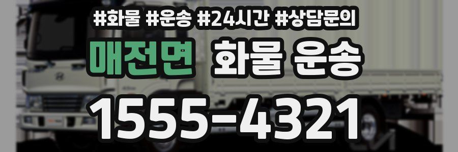 매전면 화물 운송