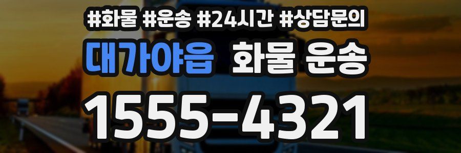 대가야읍 화물 운송