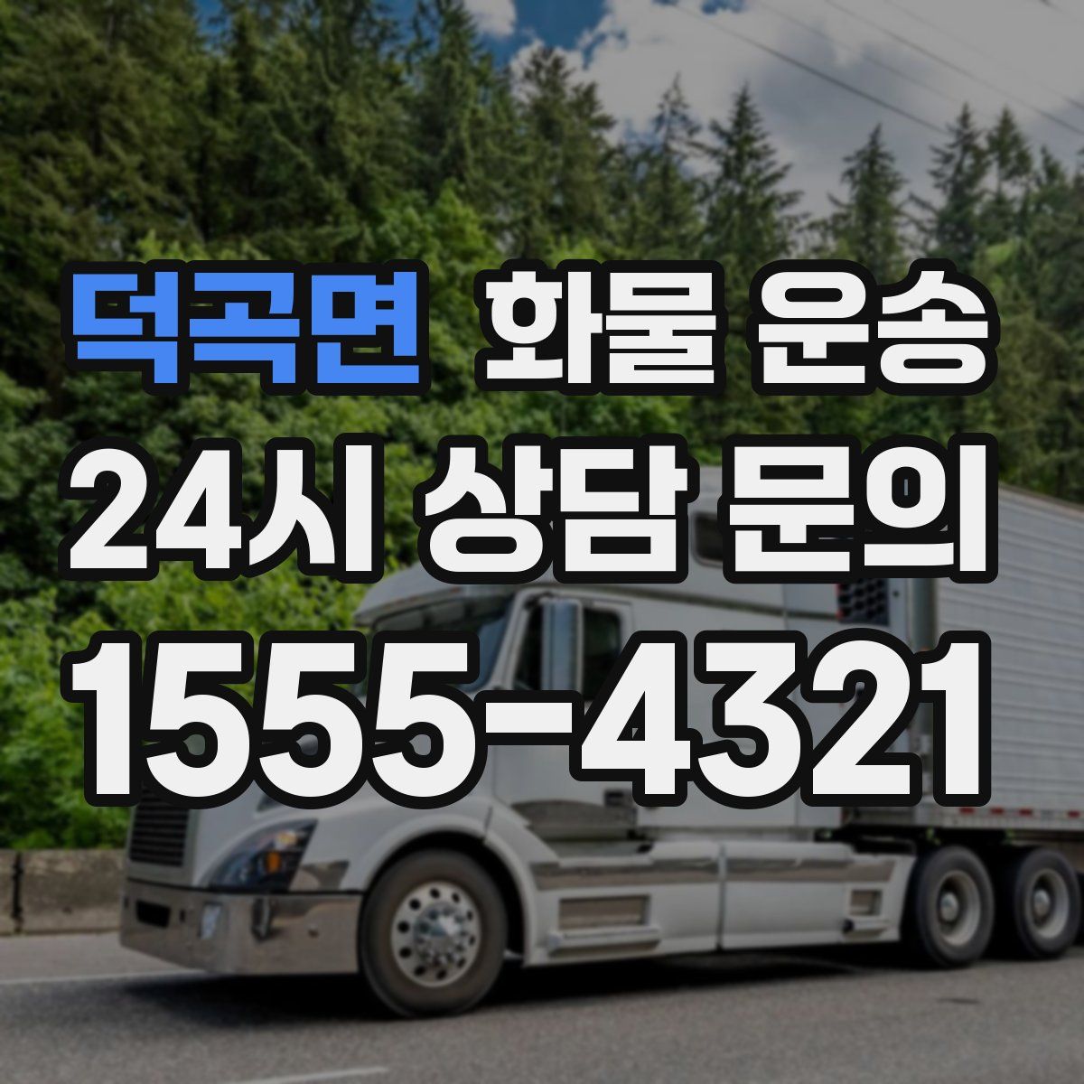 덕곡면 화물 운송