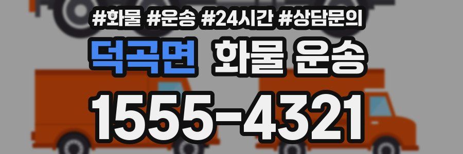 덕곡면 화물 운송