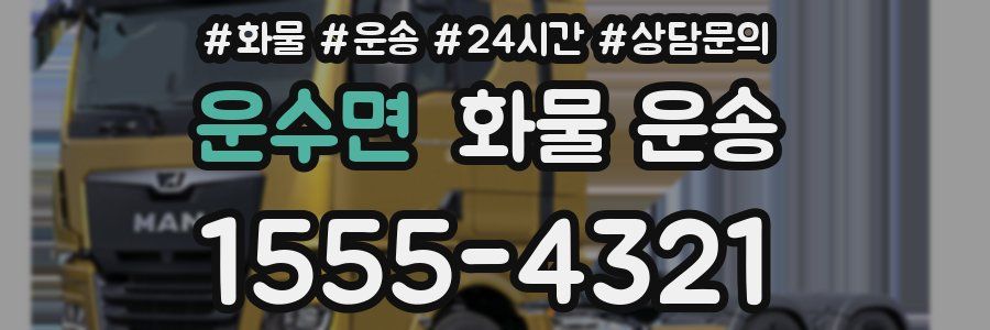 운수면 화물 운송