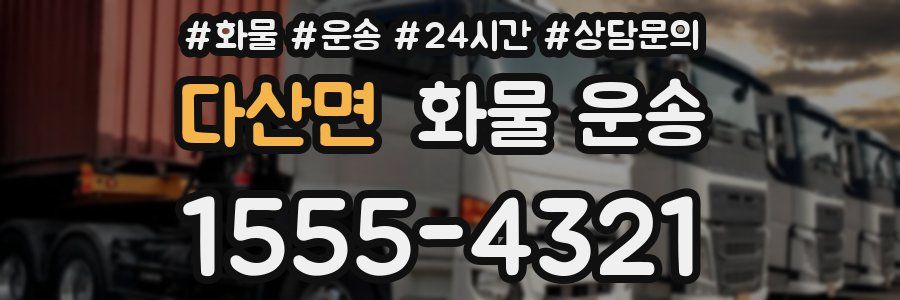 다산면 화물 운송