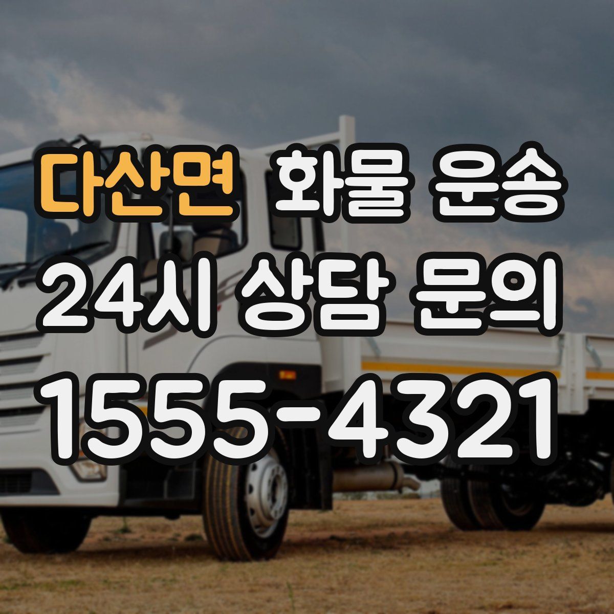 다산면 화물 운송