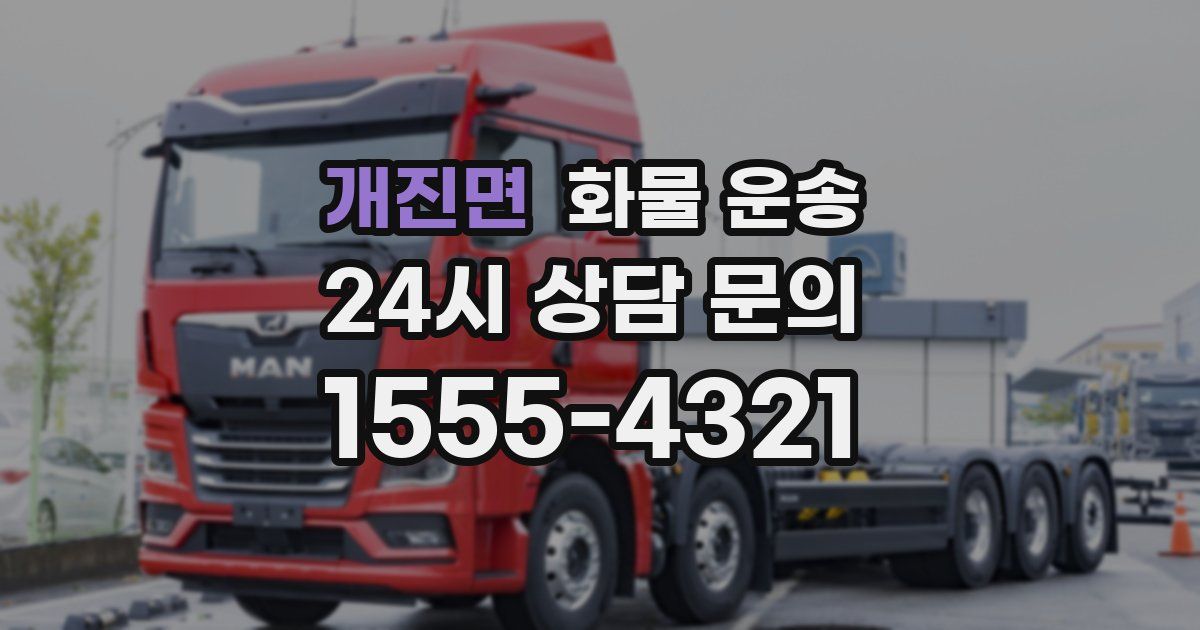 개진면 화물 운송