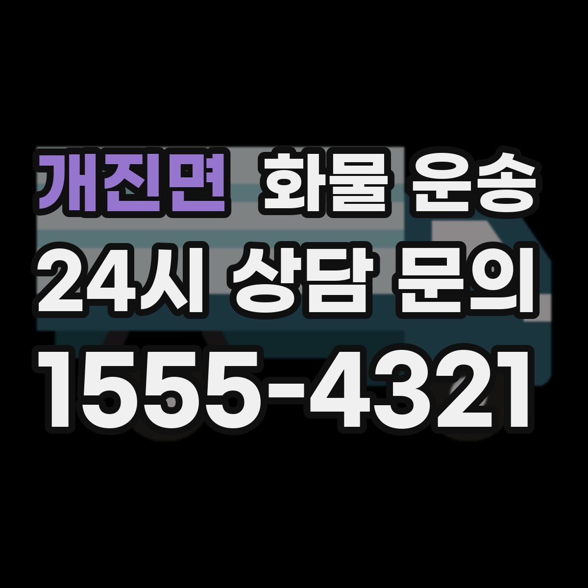 개진면 화물 운송