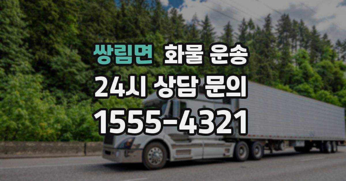 쌍림면 화물 운송