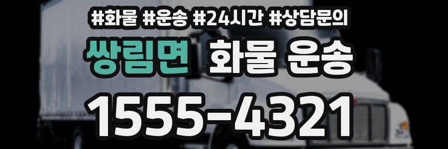 쌍림면 화물 운송