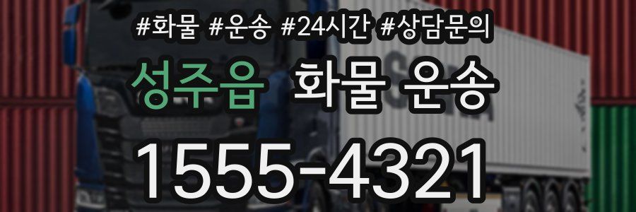 성주읍 화물 운송
