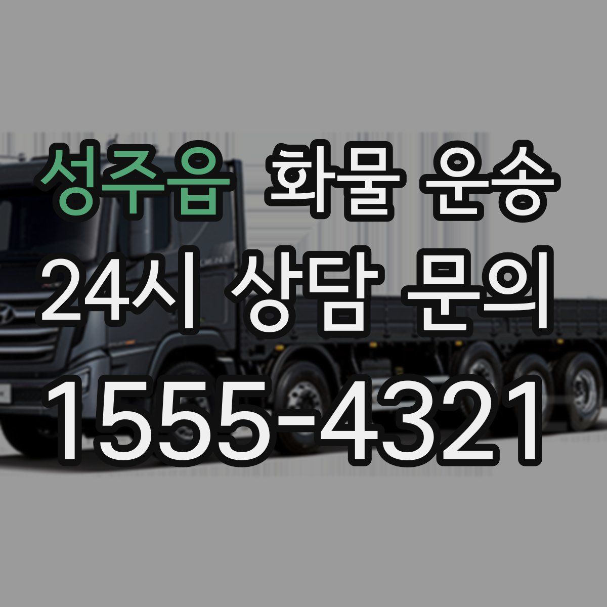 성주읍 화물 운송