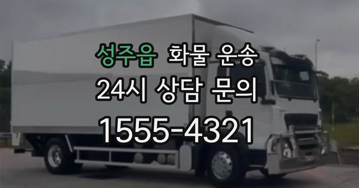 성주읍 화물 운송