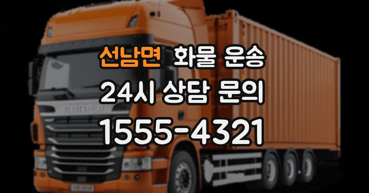 선남면 화물 운송