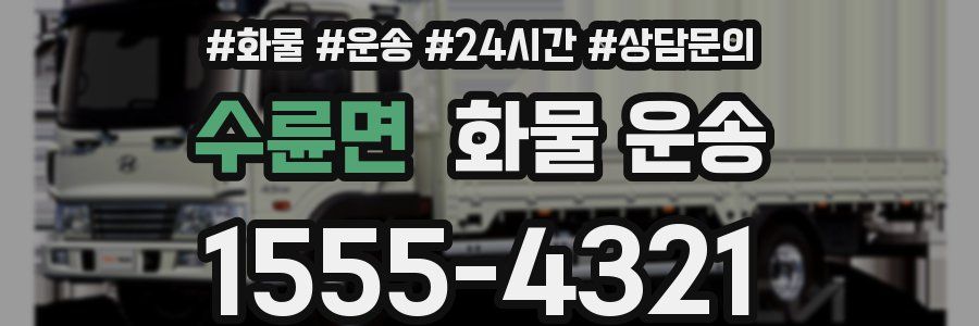 수륜면 화물 운송