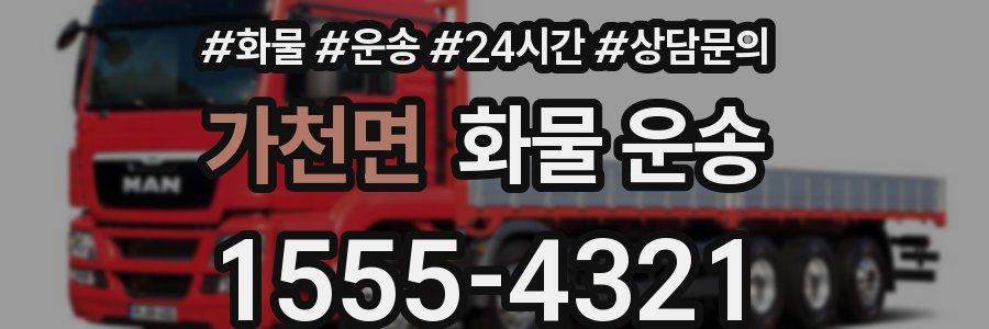 가천면 화물 운송