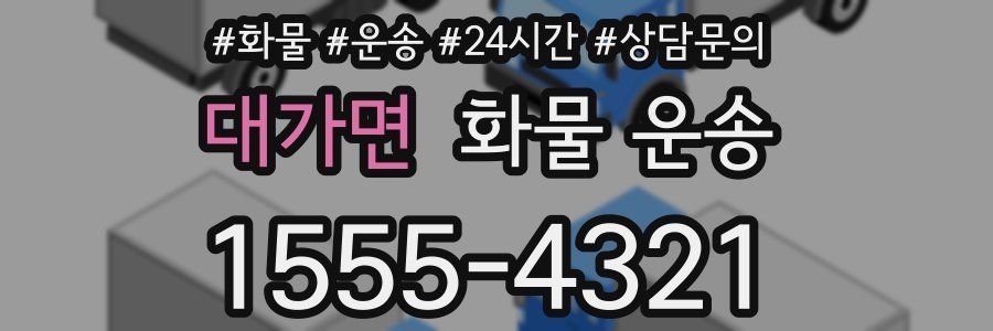 대가면 화물 운송