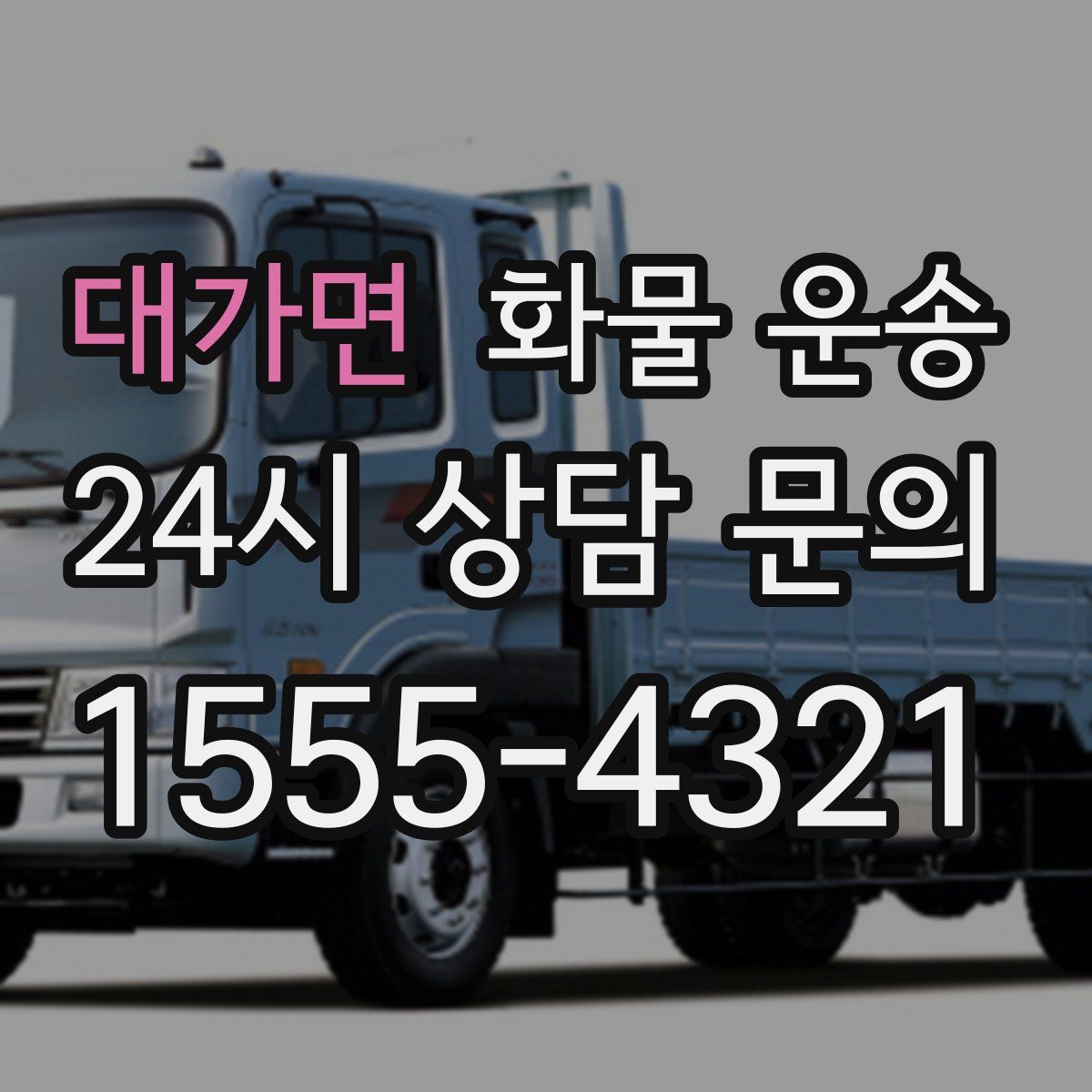 대가면 화물 운송