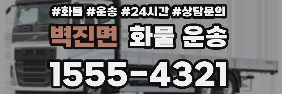 벽진면 화물 운송