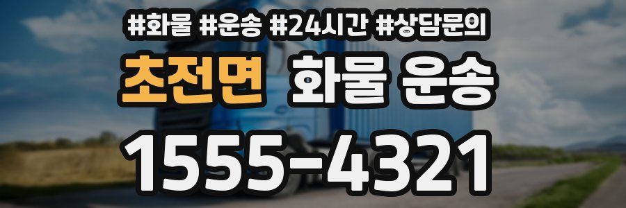 초전면 화물 운송