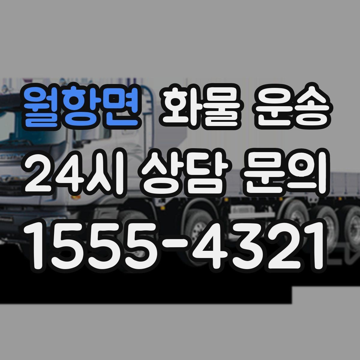 월항면 화물 운송 용달과 화물차의 차이를 쉽게 정리