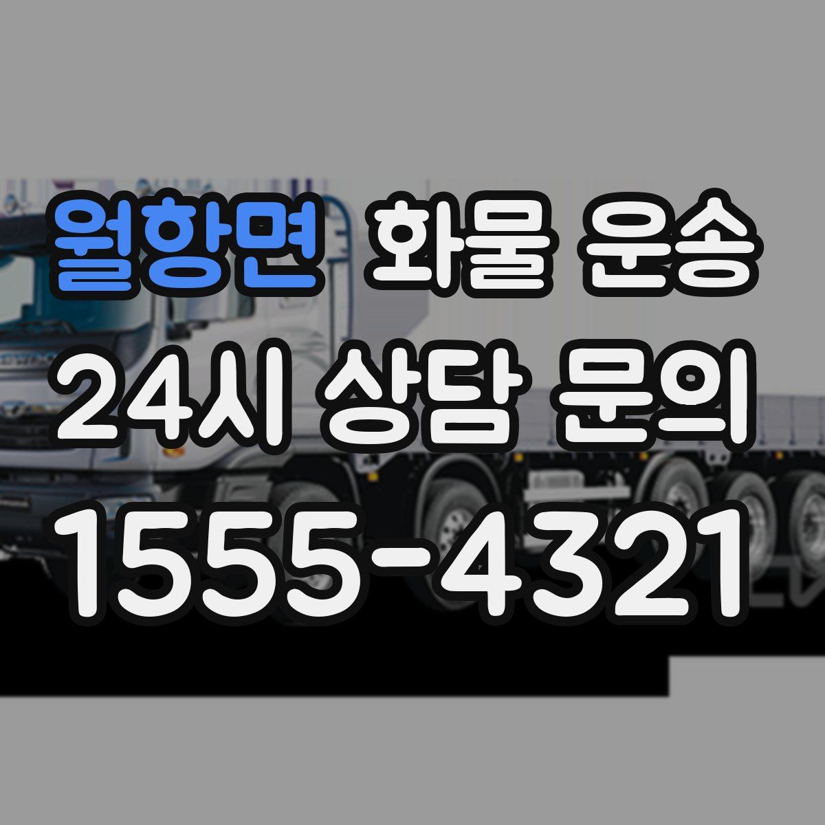 월항면 화물 운송