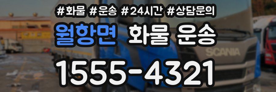 월항면 화물 운송