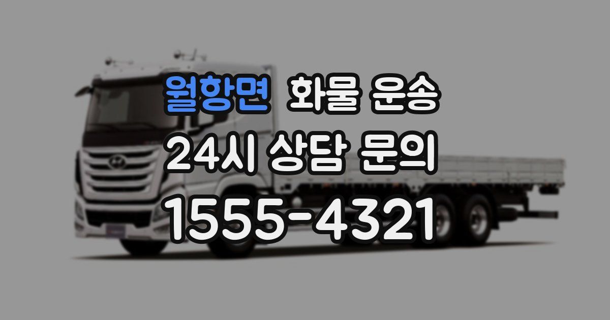 월항면 화물 운송