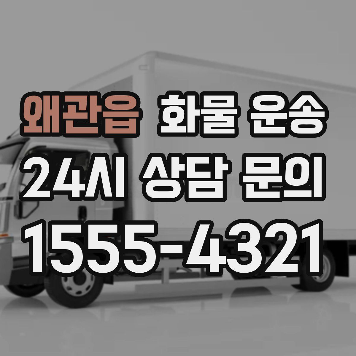 왜관읍 화물 운송