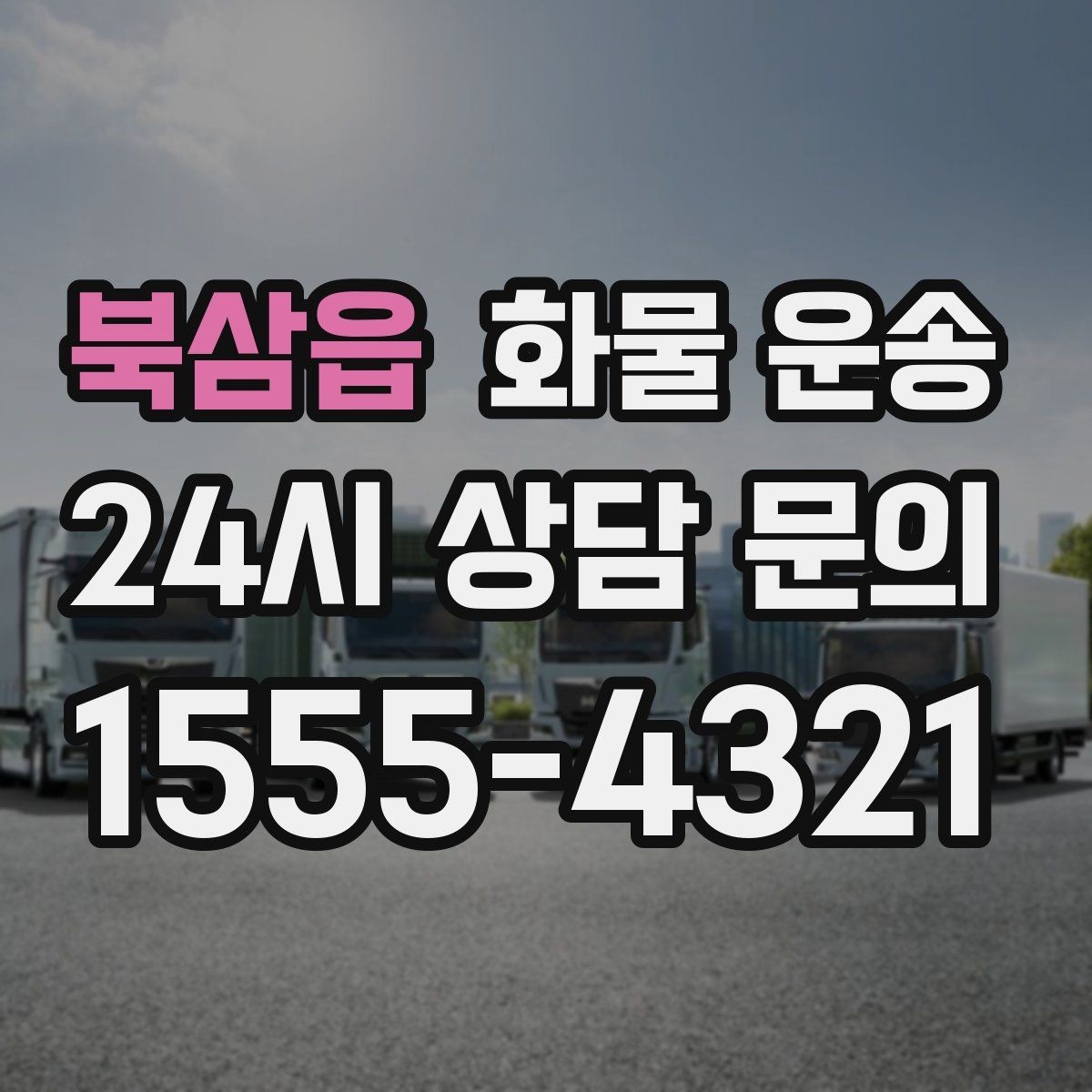 북삼읍 화물 운송 계단 작업이 필요한 경우 미리 알려야 하는 이유