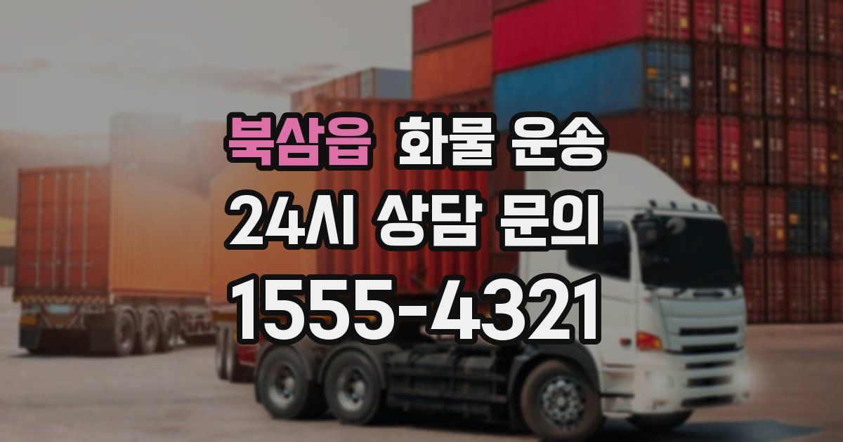 북삼읍 화물 운송