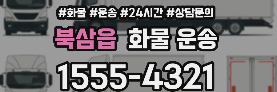 북삼읍 화물 운송