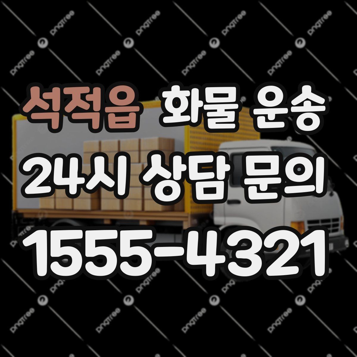 석적읍 화물 운송 주차 진입이 어려운 곳에서 진행하는 방법