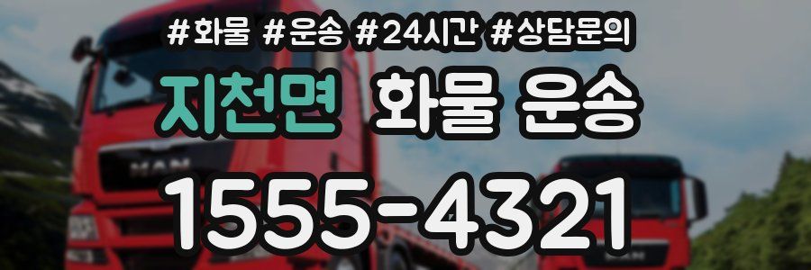 지천면 화물 운송