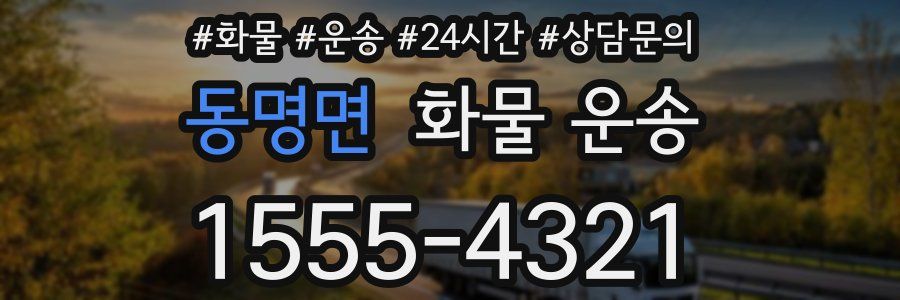 동명면 화물 운송