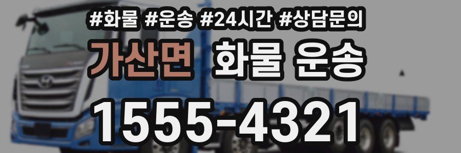 가산면 화물 운송