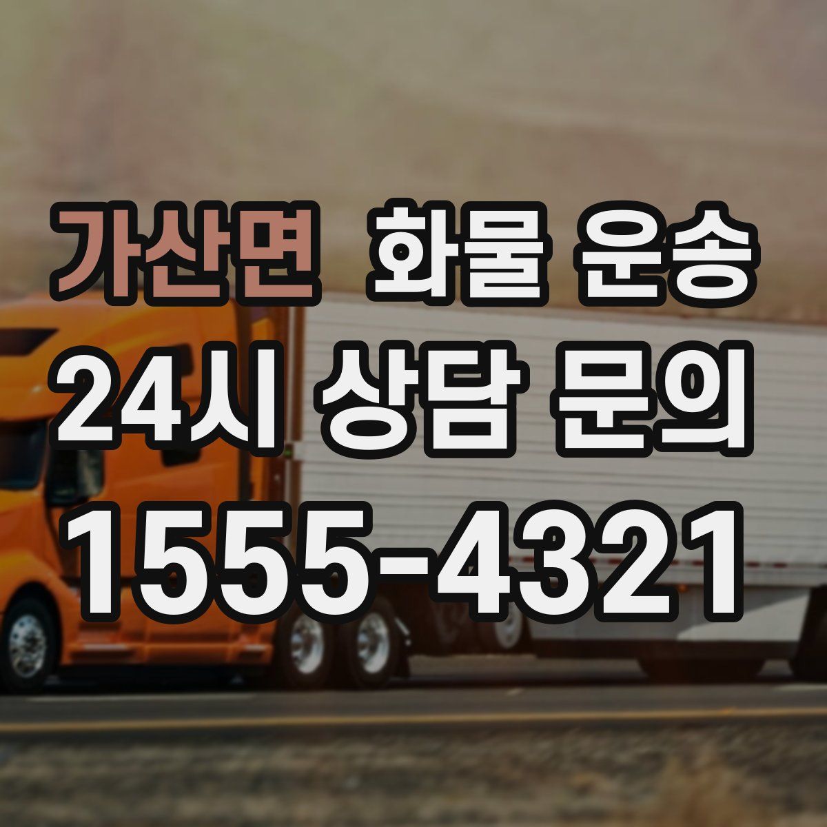 가산면 화물 운송