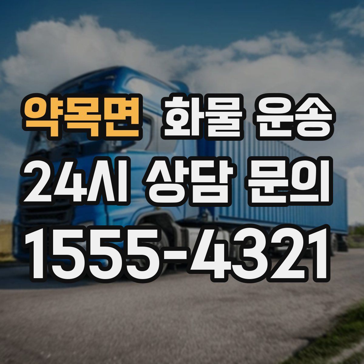 약목면 화물 운송