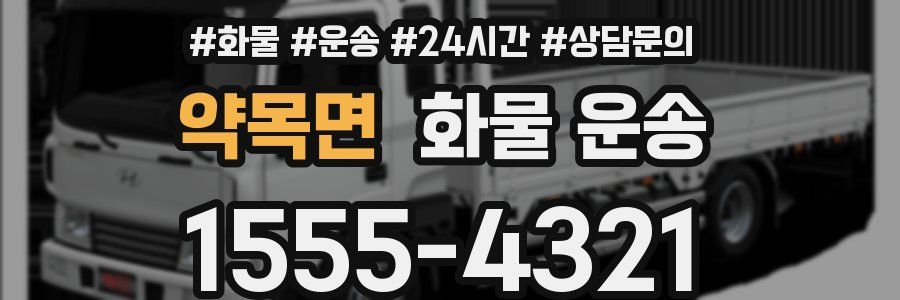 약목면 화물 운송