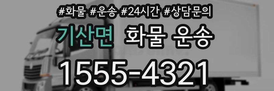 기산면 화물 운송