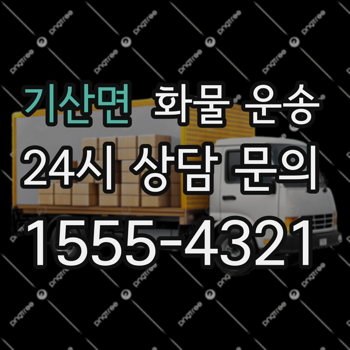 기산면 화물 운송