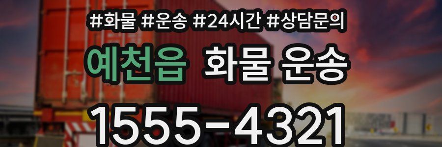 예천읍 화물 운송