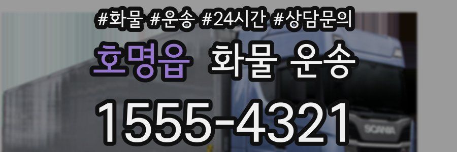 호명읍 화물 운송