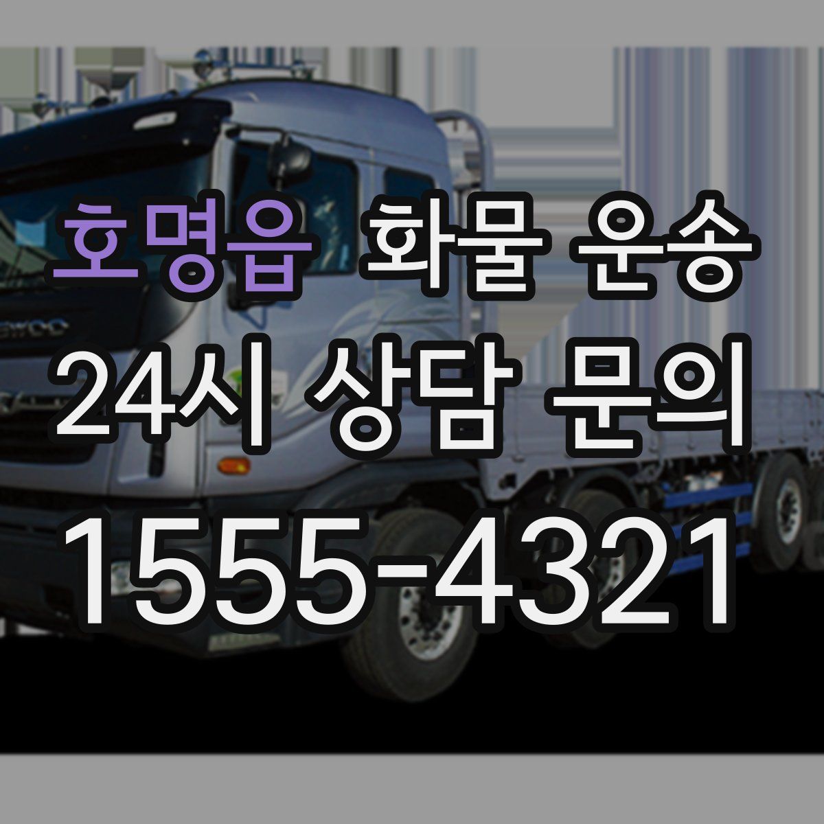 호명읍 화물 운송