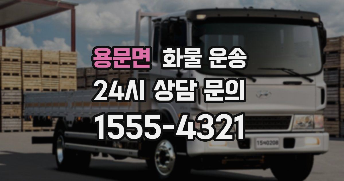 용문면 화물 운송