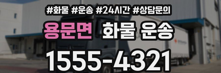 용문면 화물 운송