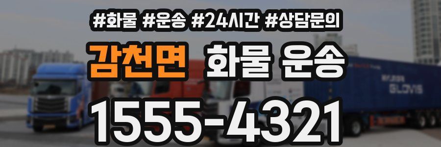 감천면 화물 운송