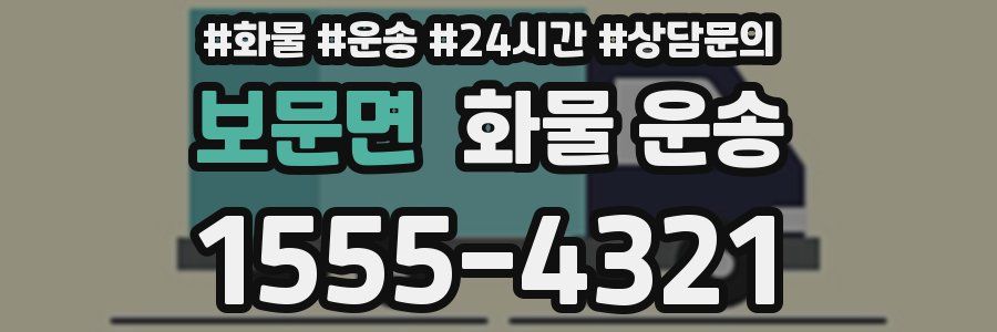 보문면 화물 운송