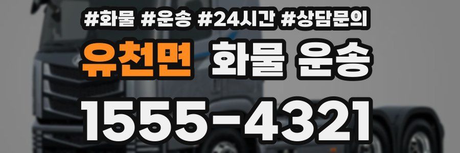 유천면 화물 운송