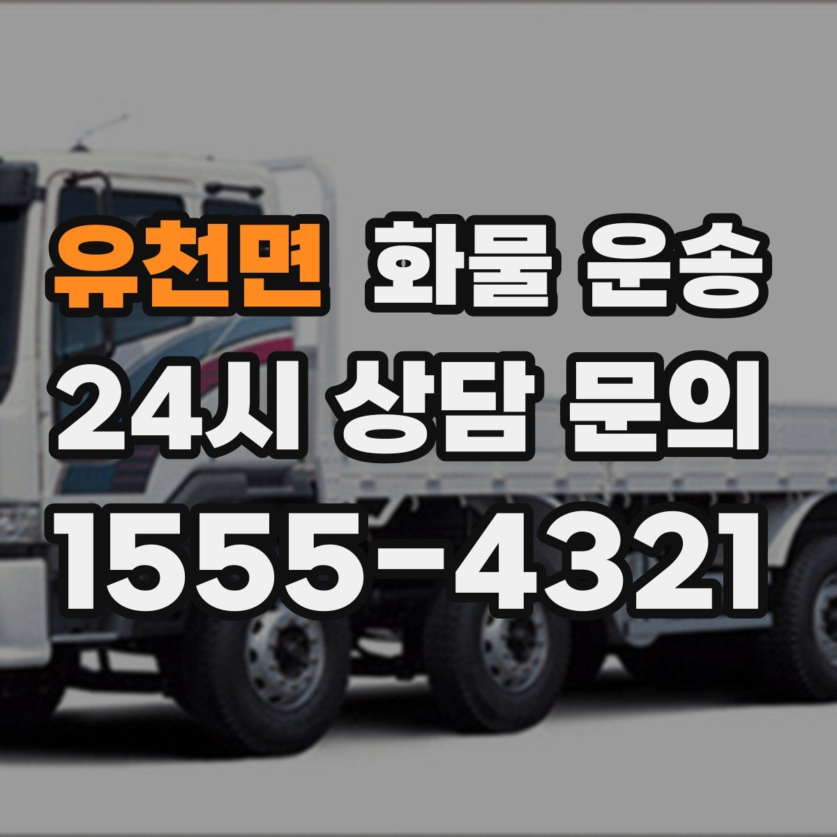 유천면 화물 운송