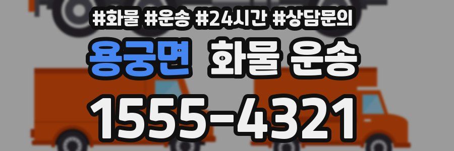 용궁면 화물 운송