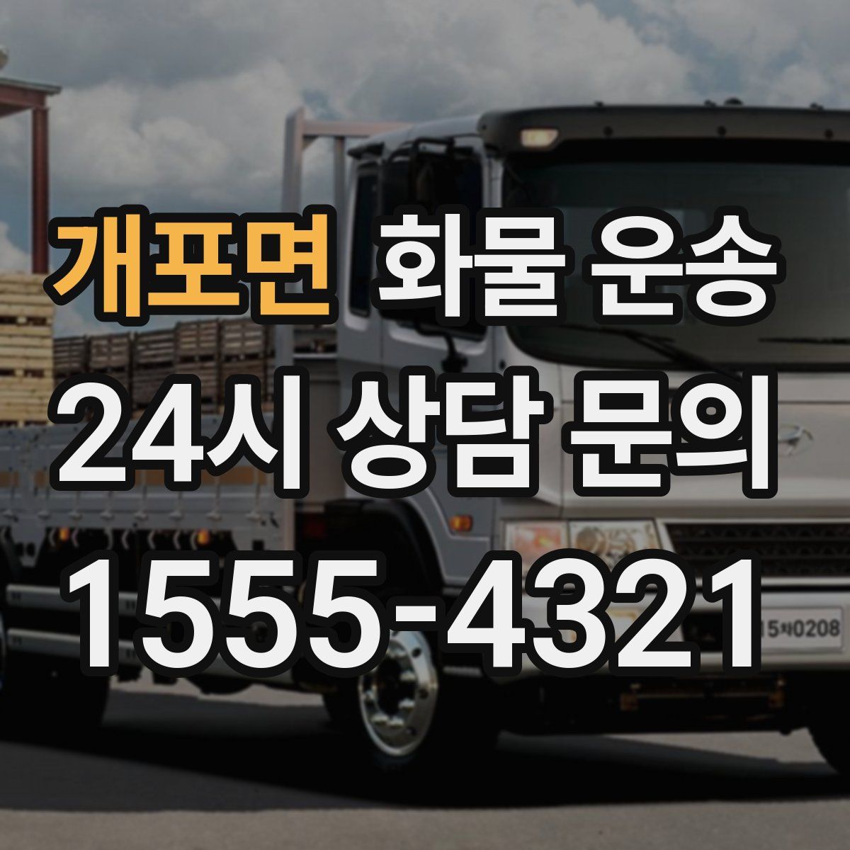 개포면 화물 운송